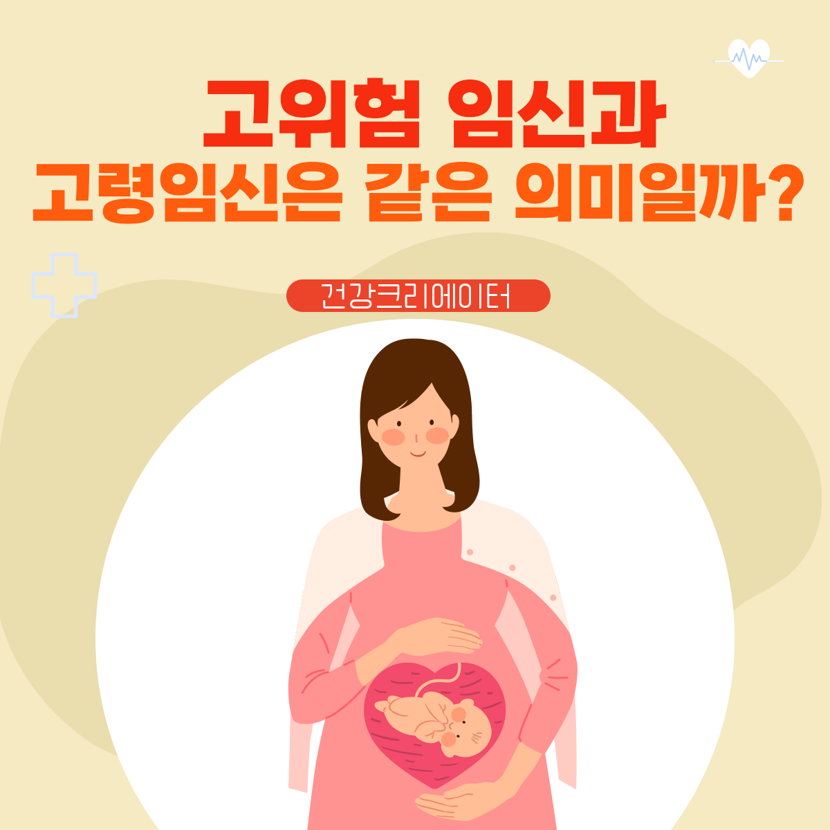 고위험 임신과 고령임신은 같은 의미일까?